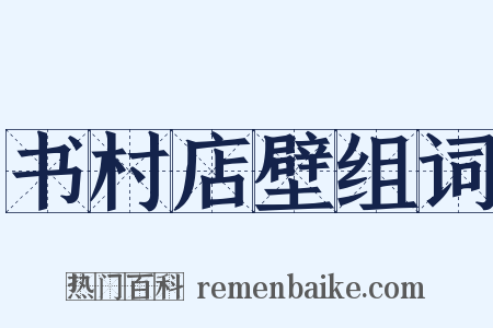书村店壁组词是什么意思的图片